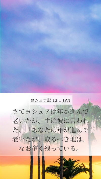ヨシュア記 13:1 JPN Bible Verse Image