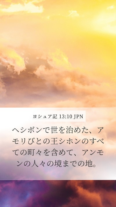 ヨシュア記 13:10 JPN Mobile Phone Wallpaper - ヘシボンで世を治めた、アモリびと - Mobile Bible Verse Wallpaper