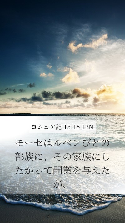 ヨシュア記 13:15 JPN Bible Verse Image