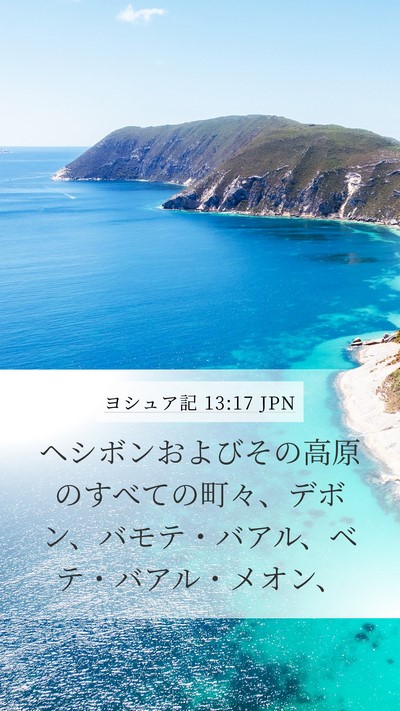 ヨシュア記 13:17 JPN Bible Verse Image