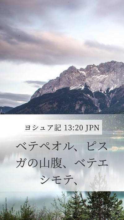 ヨシュア記 13:20 JPN Mobile Phone Wallpaper - ベテペオル、ピスガの山腹、ベテエ - Mobile Bible Verse Wallpaper