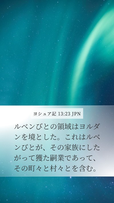 ヨシュア記 13:23 JPN Mobile Phone Wallpaper - ルベンびとの領域はヨルダンを境と - Mobile Bible Verse Wallpaper
