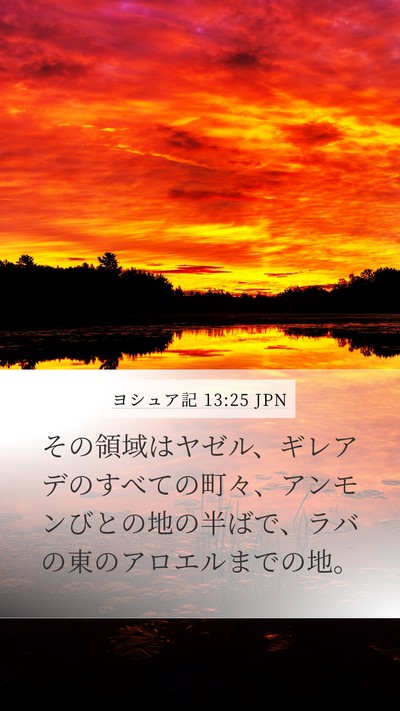 ヨシュア記 13:25 JPN Bible Verse Image