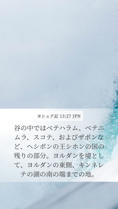 ヨシュア記 13:27 JPN Bible Verse Image