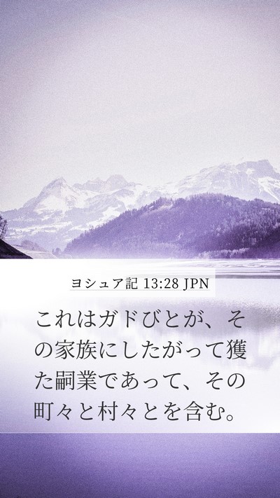 ヨシュア記 13:28 JPN Mobile Phone Wallpaper - これはガドびとが、その家族にした - Mobile Bible Verse Wallpaper