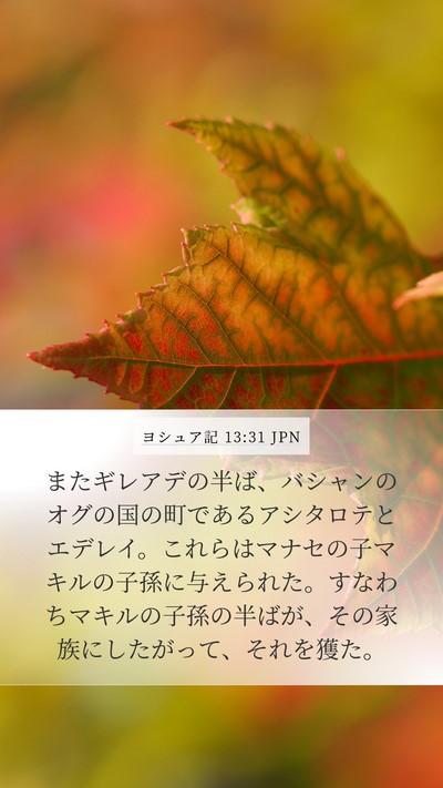 ヨシュア記 13:31 JPN Bible Verse Image