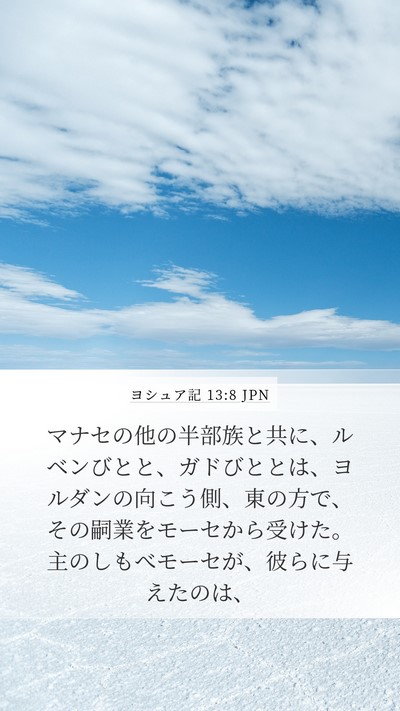 ヨシュア記 13:8 JPN Bible Verse Image