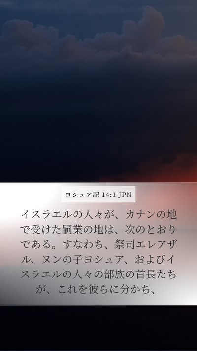 ヨシュア記 14:1 JPN Bible Verse Image