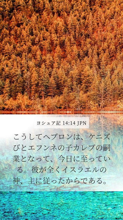 ヨシュア記 14:14 JPN Bible Verse Image