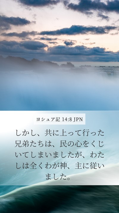 ヨシュア記 14:8 JPN Bible Verse Image