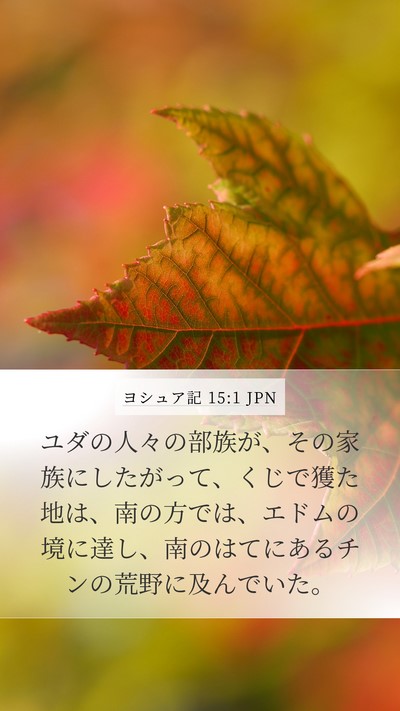 ヨシュア記 15:1 JPN Bible Verse Image
