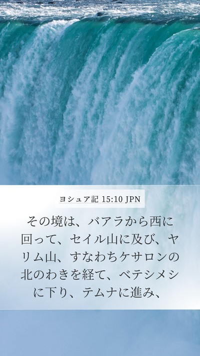ヨシュア記 15:10 JPN Mobile Phone Wallpaper - その境は、バアラから西に回って、 - Mobile Bible Verse Wallpaper