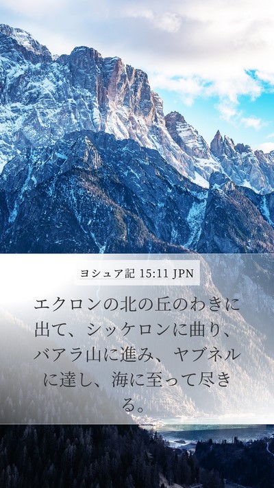 ヨシュア記 15:11 JPN Mobile Phone Wallpaper - エクロンの北の丘のわきに出て、シ - Mobile Bible Verse Wallpaper