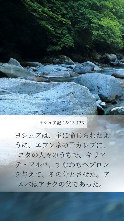 ヨシュア記 15:13 JPN Bible Verse Image