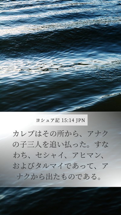 ヨシュア記 15:14 JPN Bible Verse Image