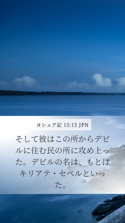 ヨシュア記 15:15 JPN Mobile Phone Wallpaper - そして彼はこの所からデビルに住む - Mobile Bible Verse Wallpaper