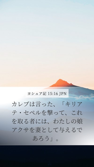 ヨシュア記 15:16 JPN Mobile Phone Wallpaper - カレブは言った、「キリアテ・セペ - Mobile Bible Verse Wallpaper