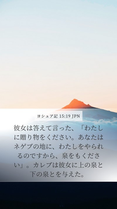 ヨシュア記 15:19 JPN Mobile Phone Wallpaper - 彼女は答えて言った、「わたしに贈 - Mobile Bible Verse Wallpaper