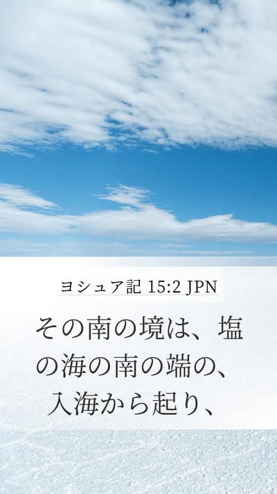 ヨシュア記 15:2 JPN Bible Verse Image