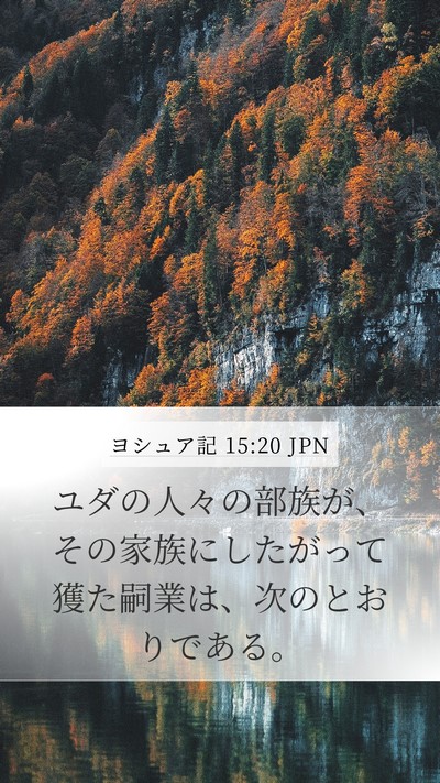 ヨシュア記 15:20 JPN Mobile Phone Wallpaper - ユダの人々の部族が、その家族にし - Mobile Bible Verse Wallpaper