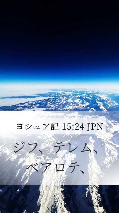 ヨシュア記 15:24 JPN Mobile Phone Wallpaper - ジフ、テレム、ベアロテ、 - Mobile Bible Verse Wallpaper