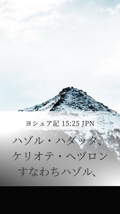 ヨシュア記 15:25 JPN Mobile Phone Wallpaper - ハゾル・ハダッタ、ケリオテ・ヘヅ - Mobile Bible Verse Wallpaper