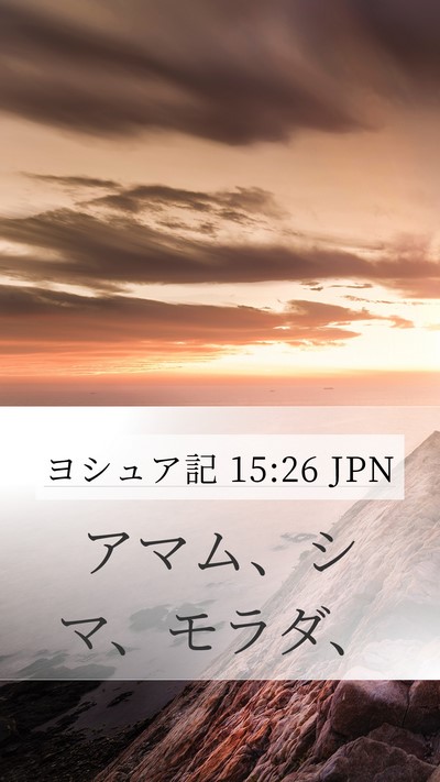 ヨシュア記 15:26 JPN Mobile Phone Wallpaper - アマム、シマ、モラダ、 - Mobile Bible Verse Wallpaper