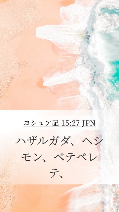 ヨシュア記 15:27 JPN Mobile Phone Wallpaper - ハザルガダ、ヘシモン、ベテペレテ - Mobile Bible Verse Wallpaper
