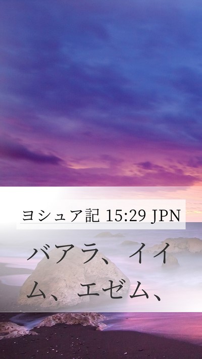 ヨシュア記 15:29 JPN Mobile Phone Wallpaper - バアラ、イイム、エゼム、 - Mobile Bible Verse Wallpaper