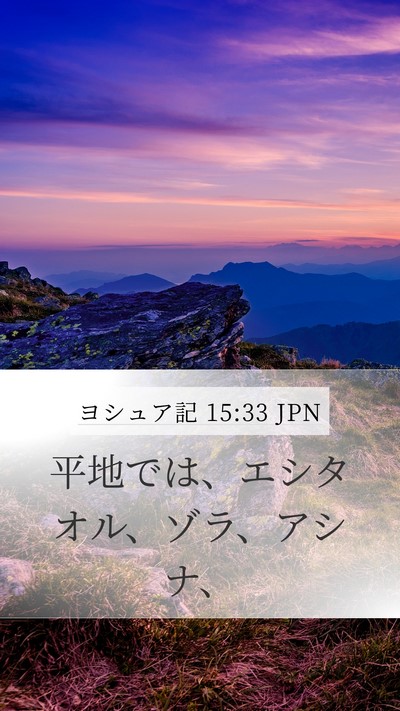 ヨシュア記 15:33 JPN Bible Verse Image