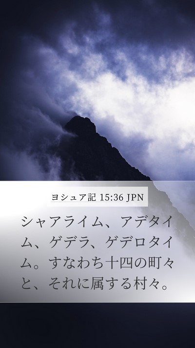 ヨシュア記 15:36 JPN Bible Verse Image