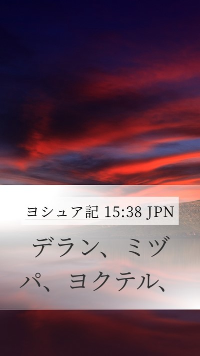 ヨシュア記 15:38 JPN Bible Verse Image