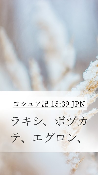 ヨシュア記 15:39 JPN Bible Verse Image