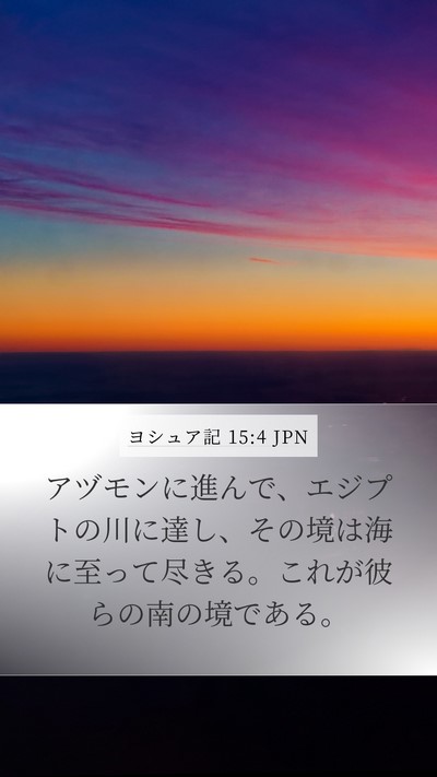 ヨシュア記 15:4 JPN Bible Verse Image