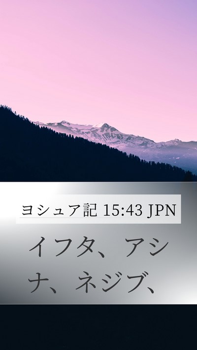 ヨシュア記 15:43 JPN Mobile Phone Wallpaper - イフタ、アシナ、ネジブ、 - Mobile Bible Verse Wallpaper