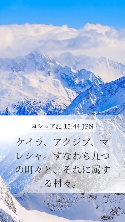 ヨシュア記 15:44 JPN Bible Verse Image