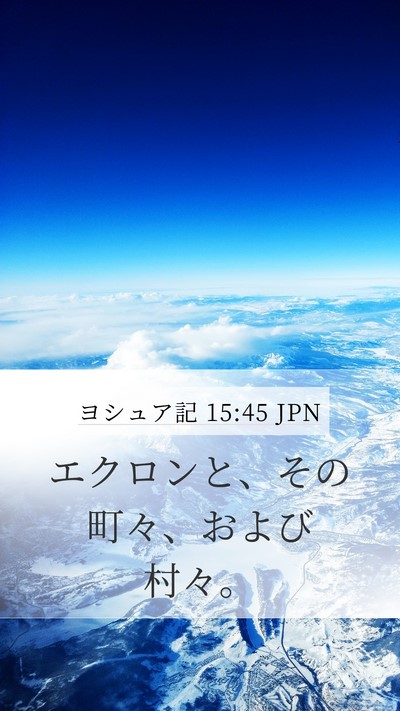 ヨシュア記 15:45 JPN Bible Verse Image