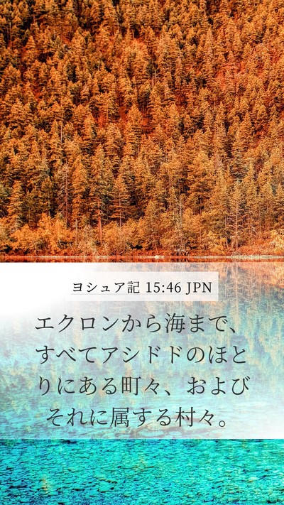 ヨシュア記 15:46 JPN Bible Verse Image