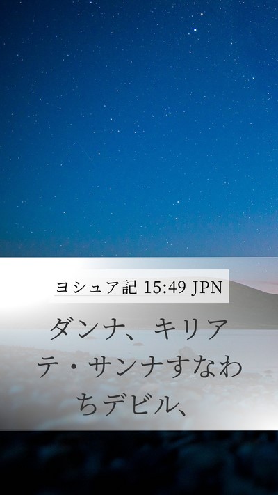 ヨシュア記 15:49 JPN Bible Verse Image