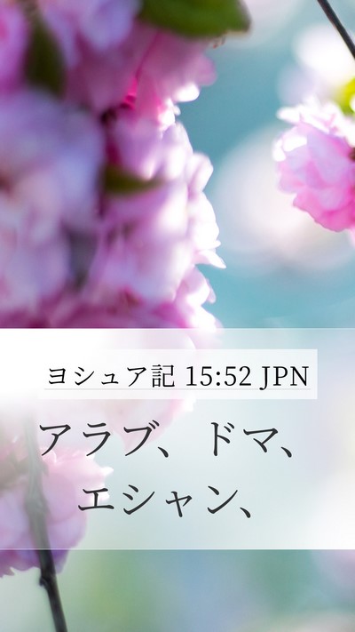 ヨシュア記 15:52 JPN Mobile Phone Wallpaper - アラブ、ドマ、エシャン、 - Mobile Bible Verse Wallpaper