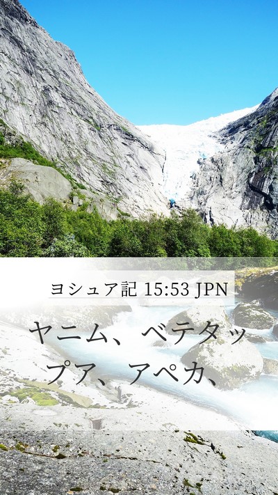 ヨシュア記 15:53 JPN Bible Verse Image