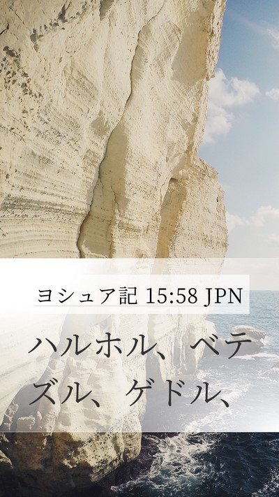 ヨシュア記 15:58 JPN Mobile Phone Wallpaper - ハルホル、ベテズル、ゲドル、 - Mobile Bible Verse Wallpaper