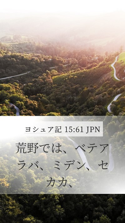 ヨシュア記 15:61 JPN Bible Verse Image