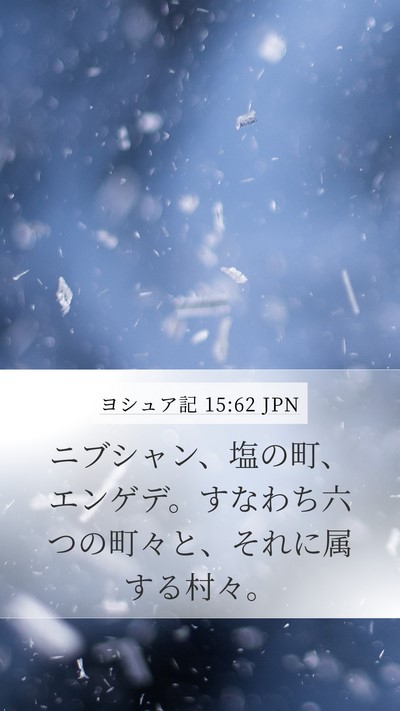 ヨシュア記 15:62 JPN Bible Verse Image