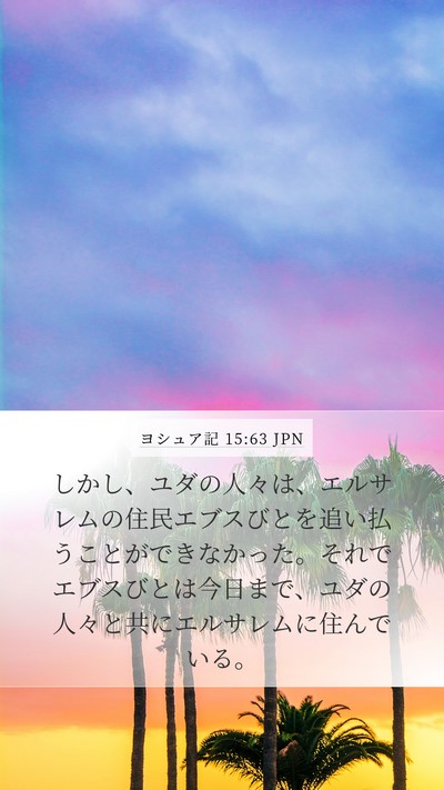 ヨシュア記 15:63 JPN Bible Verse Image