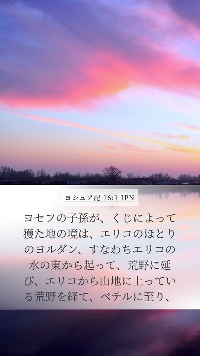 ヨシュア記 16:1 JPN Bible Verse Image