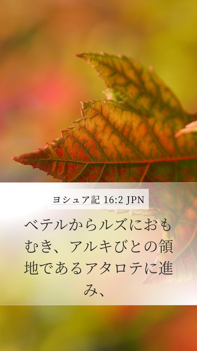 ヨシュア記 16:2 JPN Bible Verse Image