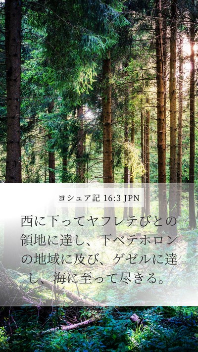 ヨシュア記 16:3 JPN Bible Verse Image