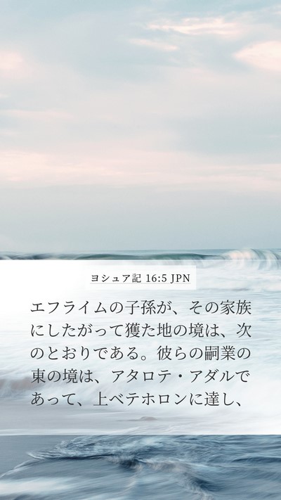 ヨシュア記 16:5 JPN Bible Verse Image