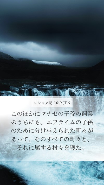 ヨシュア記 16:9 JPN Mobile Phone Wallpaper - このほかにマナセの子孫の嗣業のう - Mobile Bible Verse Wallpaper